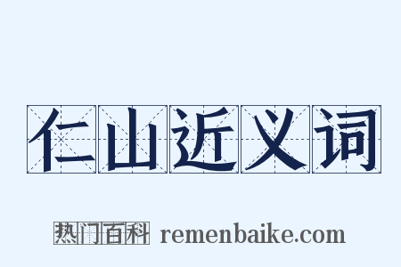 仁山近义词是什么意思的图片